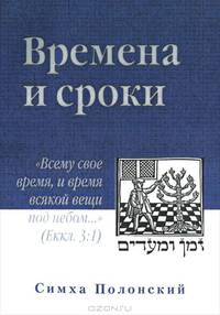 Времена и сроки