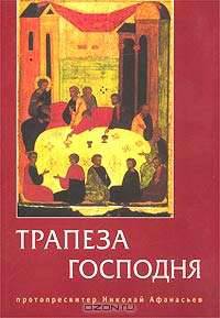 Трапеза Господня
