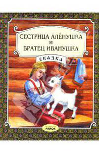 Сестрица Аленушка и братец Иванушка