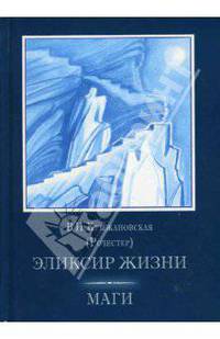 Эликсир жизни. Маги. Том 1