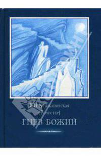 Гнев божий. Том 2