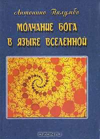 Молчание Бога в языке Вселенной