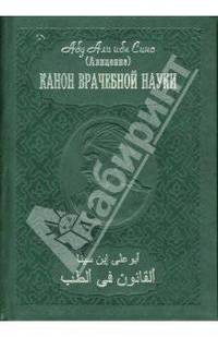 Канон врачебной науки (комплект из 10 книг)