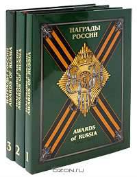 Награды России / Awards of Russia (подарочный комплект из 3 книг)