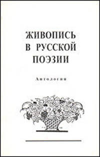 Живопись в русской поэзии