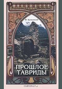 Прошлое Тавриды