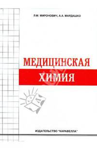Медицинская химия уч пос