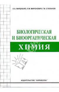 Биологическая и биоорганическая химия: Учебное пособие