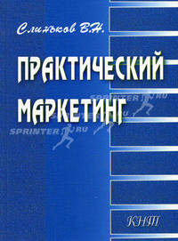 Практический маркетинг. Учебное пособие