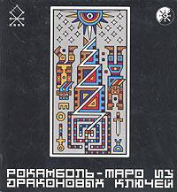 Рокамболь-таро из Драконовых ключей(книга + карты)