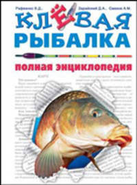 Клевая рыбалка. Полная энциклопедия