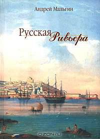 Русская Ривьера