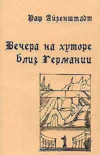 Вечера на хуторе близ Германии