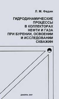 Гидродинамические процессы в коллекторах нефти и газа при бурении, освоении и исследовании скважин