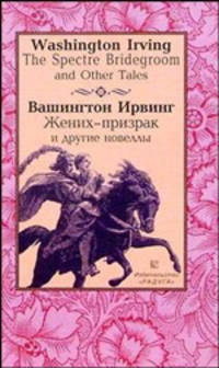 "Жених-призрак" и другие новеллы (The Spectre Bridegroom and Other Tales). - На англ. и русск. яз.