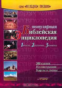 Популярная Библейская энциклопедия
