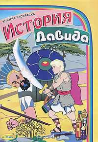История Давида. Книжка-раскраска