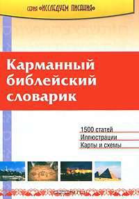 Карманный библейский словарик