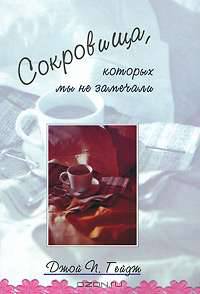Сокровища, которых мы не замечали