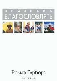 Призваны благословлять