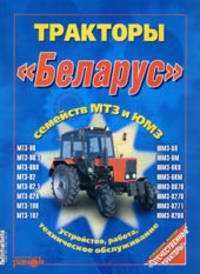 Тракторы "Беларус" семейств МТЗ и ЮМЗ: МТЗ-80, МТЗ-80.1, МТЗ-80Л, МТЗ-82, МТЗ-82.1, МТЗ-82Л, МТЗ-100, МТЗ-102, ЮМЗ-6Л, ЮМЗ-6М, ЮМЗ-6КЛ, ЮМЗ-6КМ, ЮМЗ-8070, ЮМЗ-8270, ЮМЗ-8271, ЮМЗ-8280. Устройство, работа, техническое обслуживание