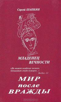 Мир после вражды