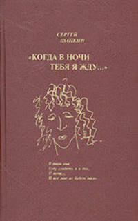 Младенец вечности. Поэзия. Том 2. Когда в ночи тебя я жду