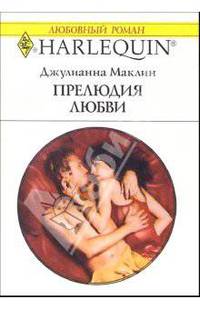 Прелюдия любви: Роман