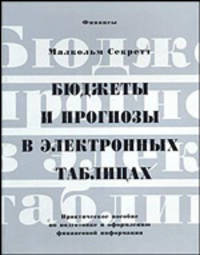 Бюджеты и прогнозы в электронных таблицах. Практическое пособие по подготовке и оформлению финансовой информации