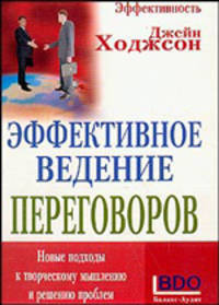 Эффективное ведение переговоров - (Новые подходы к творческому мышлению и решению проблем.)
