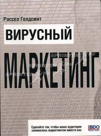 Вирусный" маркетинг: Сделайте так, чтобы ваша аудитория занималась маркетингом вместо вас: Пер. с англ.
