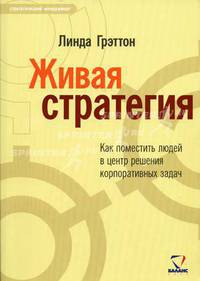 Живая стратегия. Как поместить людей в центре решения корпоративных задач