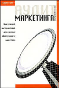 Аудит маркетинга: Практический инструментарий для контроля эффективности маркетинга: Пер. с англ. +CD.
