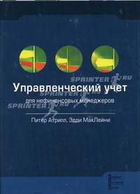 Управленческий учет для нефинансовых менеджеров: Пер. с англ.