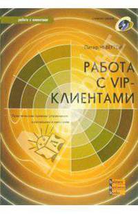 Работа с VIP-клиентами (+ CD)