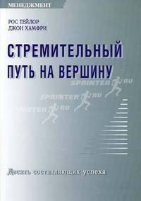 Стремительный путь на вершину: Десять составляющих успеха: Пер. с англ.