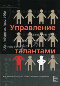 Управление талантами: Как извлечь выгоду из таланта ваших подчиненных