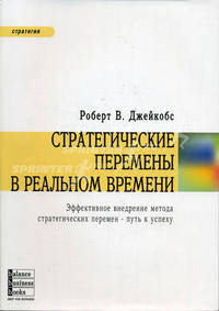 Стратегические перемены в реальном времени: Эффективное внедрение метода стратегических перемен - путь к успеху: Пер. с англ.