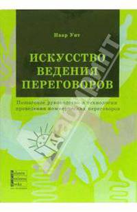 Искусство ведения переговоров. Пошаговое руководство и техн. проведения коммерческих переговоров