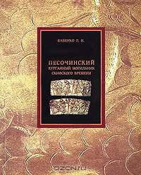 Песочинский курганный могильник скифского времени