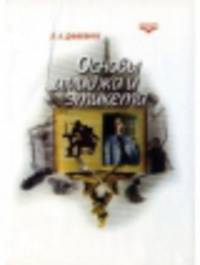Основы имиджа и этикета. Учебное пособие