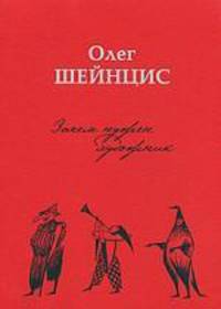 Олег Шейнцис. Зачем нужен художник