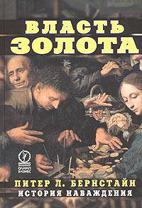 Власть золота. История наваждения