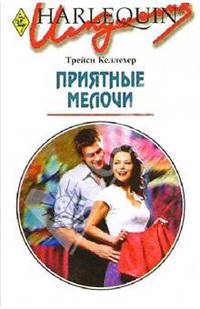 Приятные мелочи: Роман