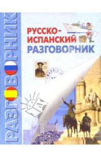 Русско-испанский разговорник (мяг) - (Разговорник)