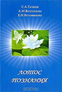 Лотос Познания