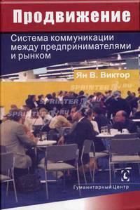 Продвижение: Система коммуникации между предпринимателями и рынком