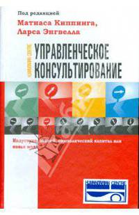 Управленческое консультирование. Индустрия знаний, символический капитал или новая мода