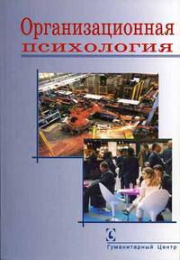 Организационная психология