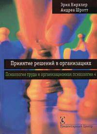 Принятие решений в организациях. Том 4. Психология труда и организационная психология